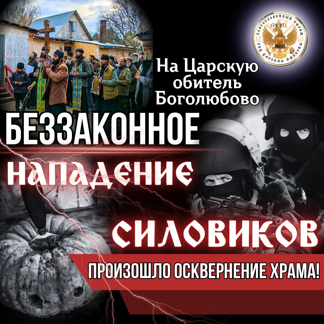 26.02.2026 в 5:30 утра снова произошло нападение на Царские Обители. Увезли православных С ДЕТЬМИ в своё звериное логово!!!