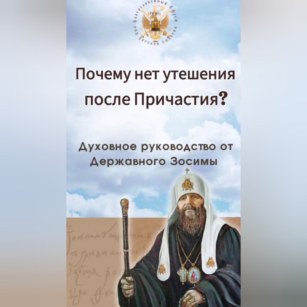 Почему нет утешения после Причастия? Духовное руководство от Державного&nbsp;Зосимы