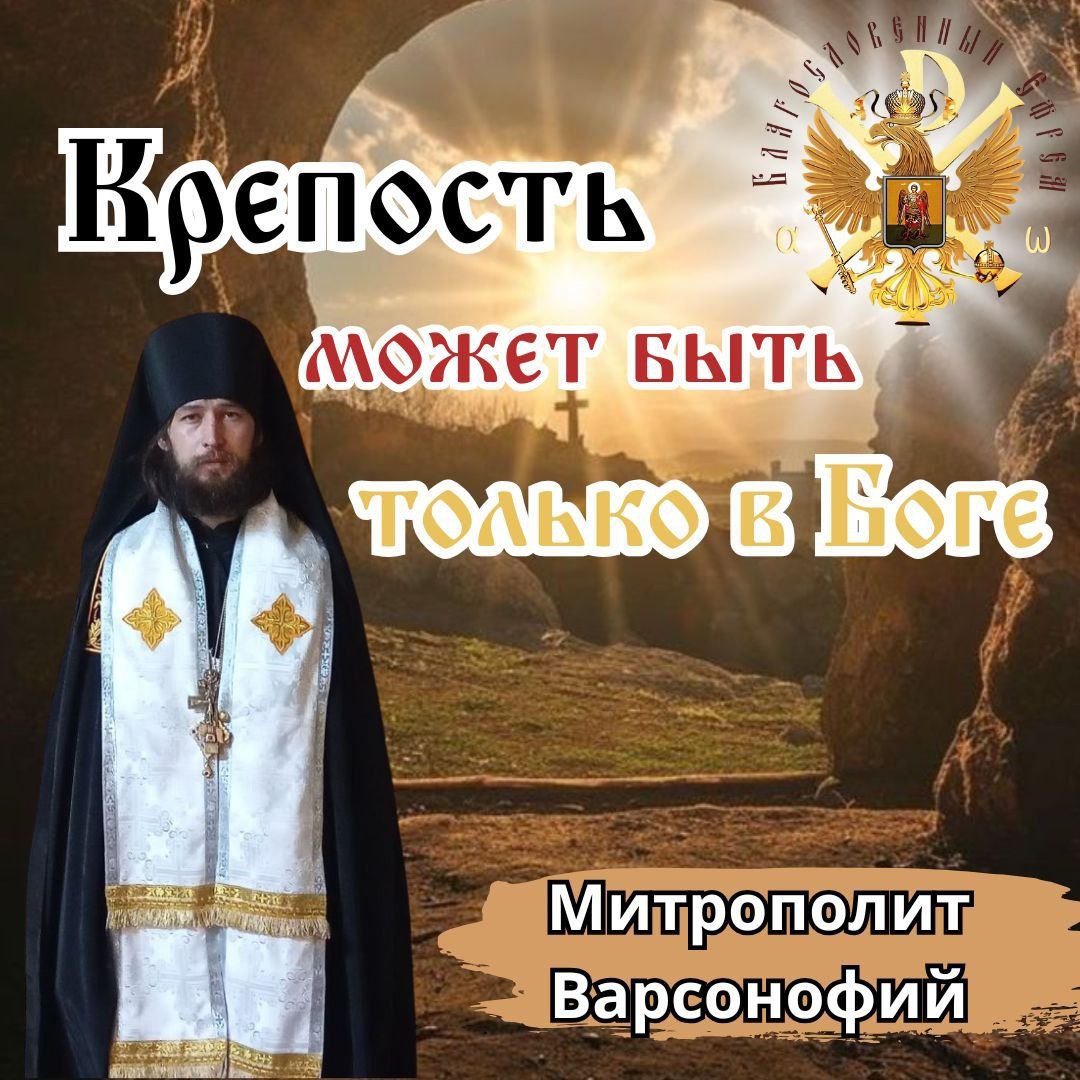 Крепость может быть только в Боге! Митрополит Варсонофий