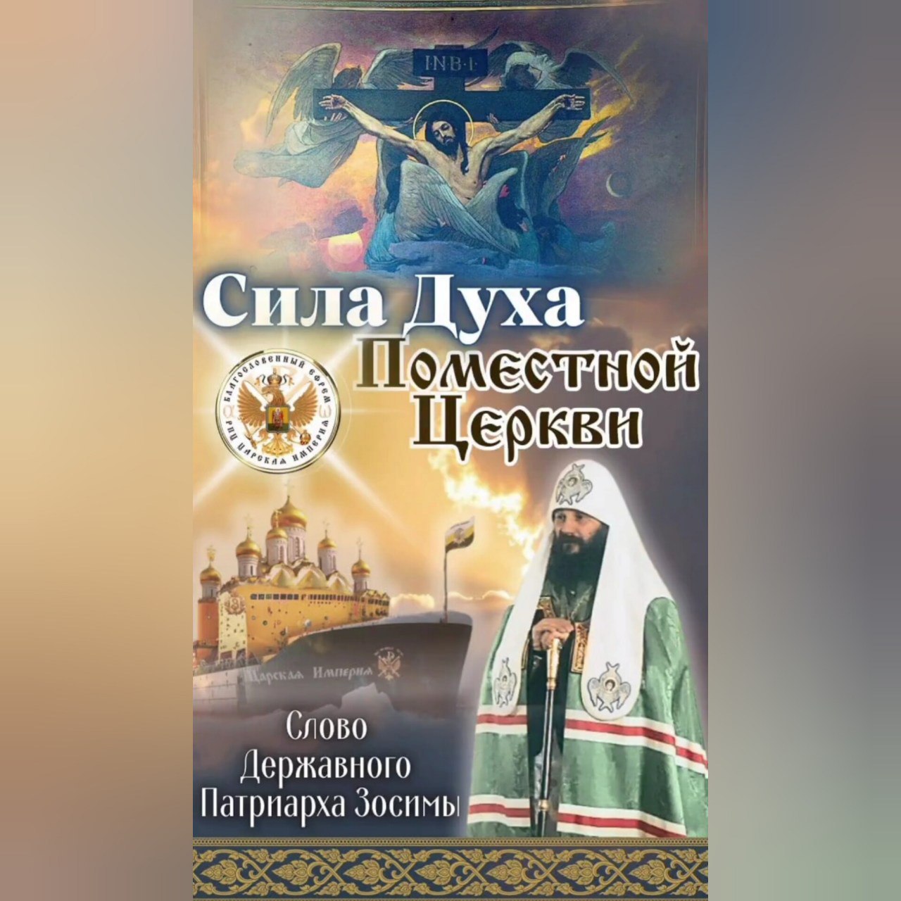 Сила Духа Поместной Церкви.