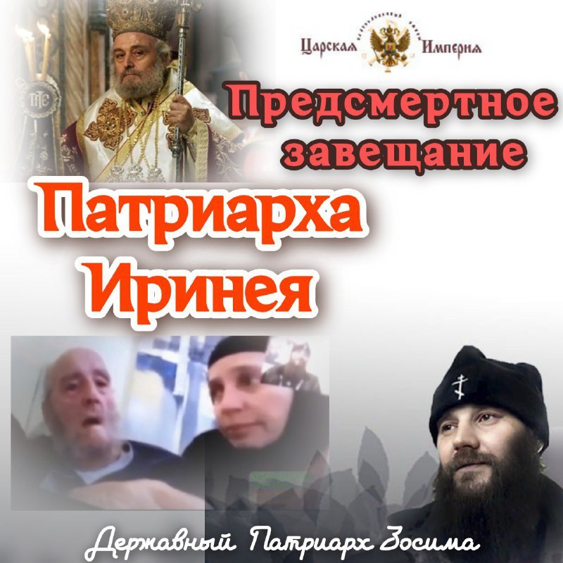 Предсмертное завещание Патриарха&nbsp;Иринея.