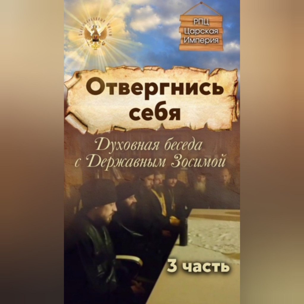 Отвергнись себя. Духовная беседа с Державным Зосимой. Часть&nbsp;3.