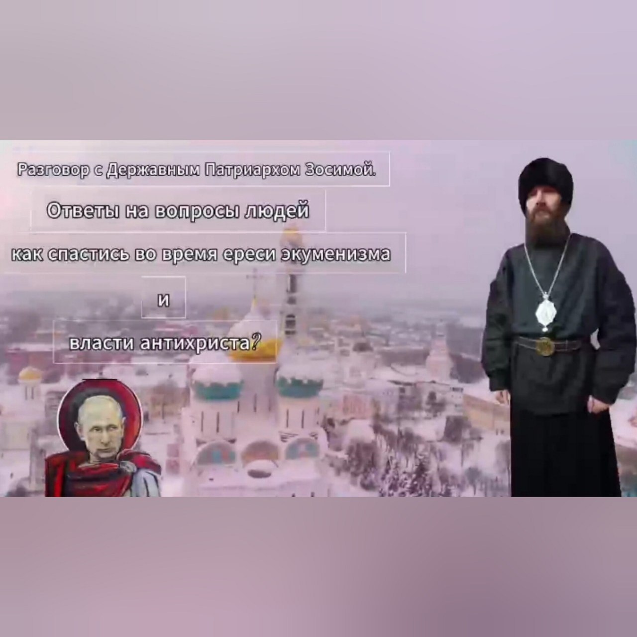 Разговор с Державным Патриархом Зосимой. Ответы на вопросы людей. Как спастись во время ереси экуменизма и власти антихриста.