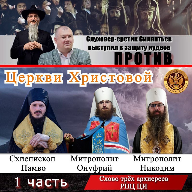 Слуховер-еретик Силантьев выступил В ЗАЩИТУ ИУДEEВ ПРОТИВ Церкви Христовой! Слово трёх архиереев РПЦ ЦИ. Часть 1.