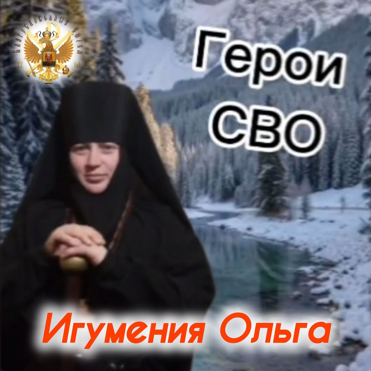 «Герои СВО». Часть 1,  2. Игумения&nbsp;Ольга