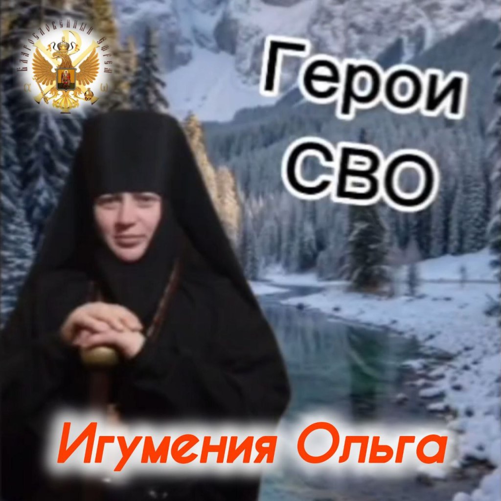 «Герои СВО». Часть 1,  2. Игумения&nbsp;Ольга
