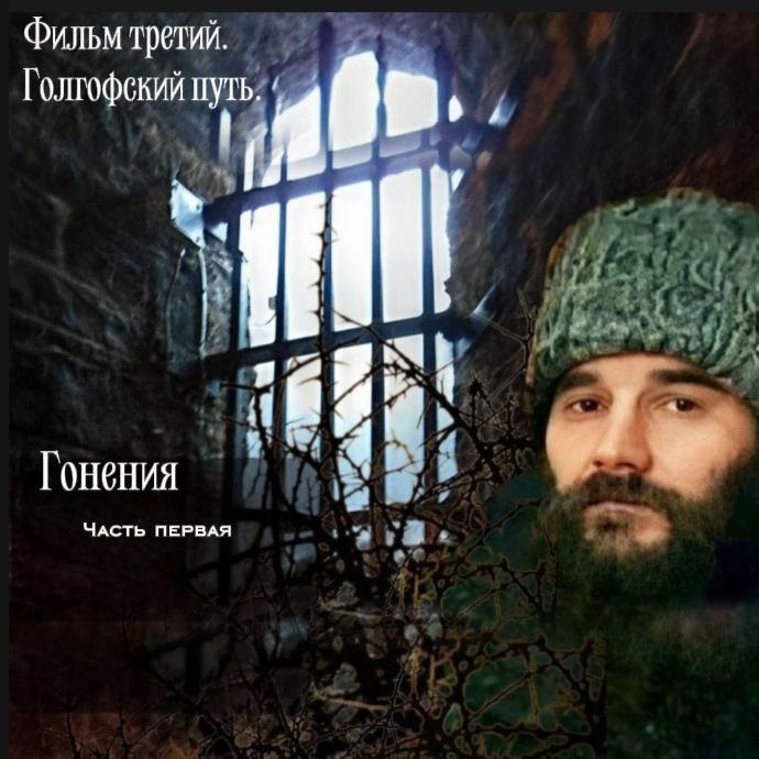 Биография Владыки Зосимы. Фильм третий. Голгофский путь.&nbsp;Гонения.