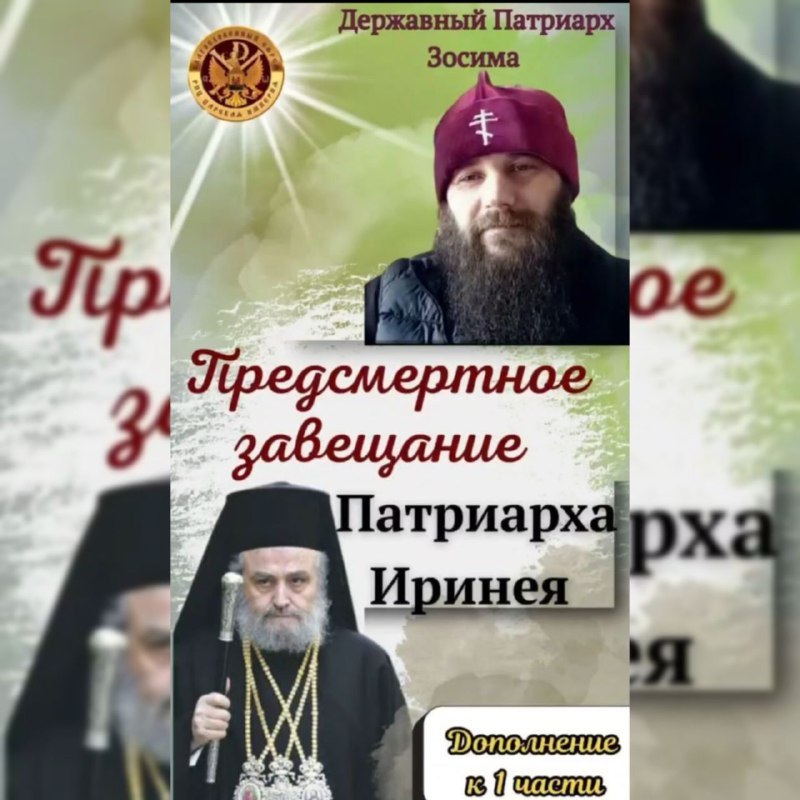 ВНИМАНИЕ! Предсмертное завещание Патриарха Иринея. Дополнение. Историческая запись разговора с Патриархом по&nbsp;видеосвязи!