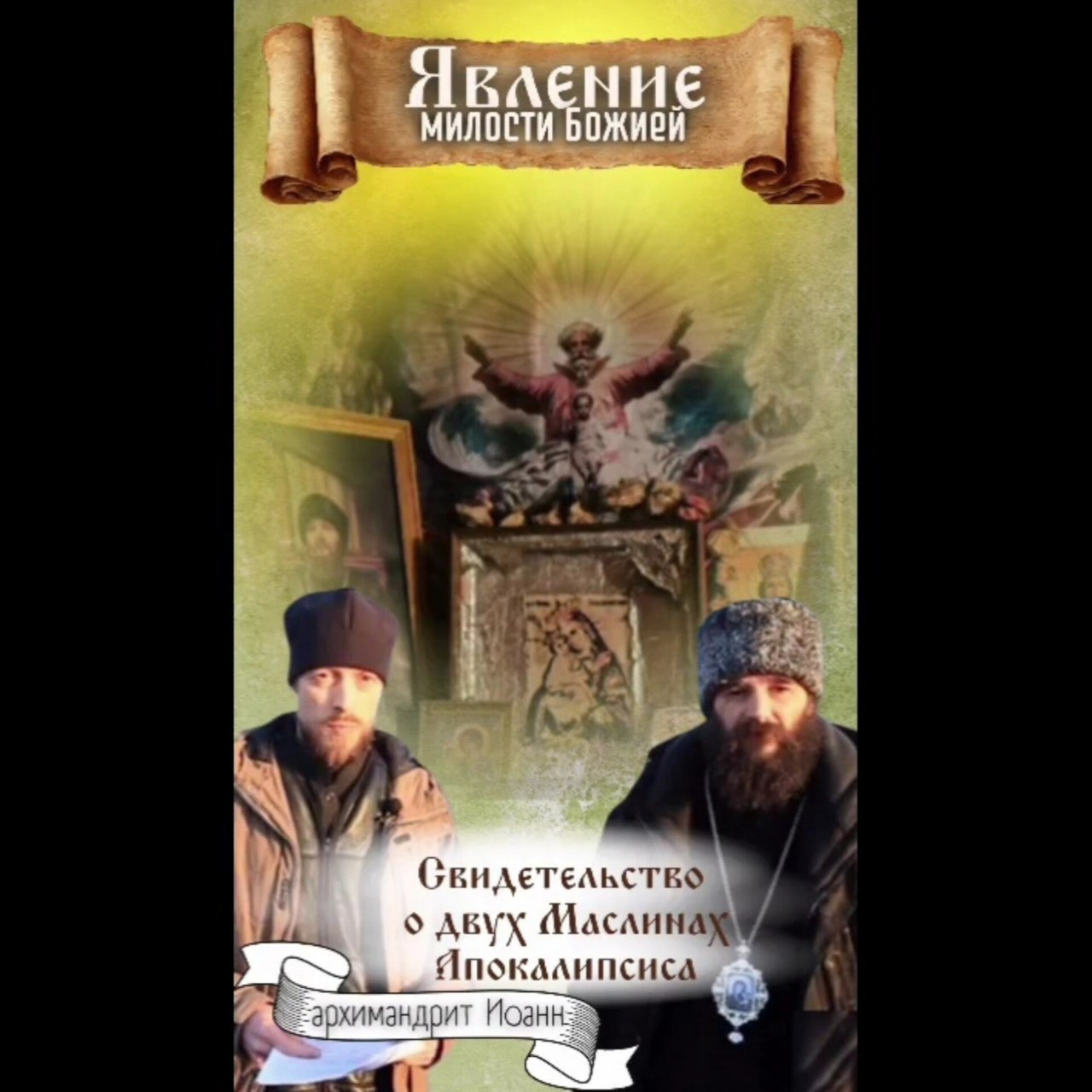 Явление Милости Божией. Свидетельство о Двух Маслинах Апокалипсиса. Проповедь архимандрита&nbsp;Иоанна.