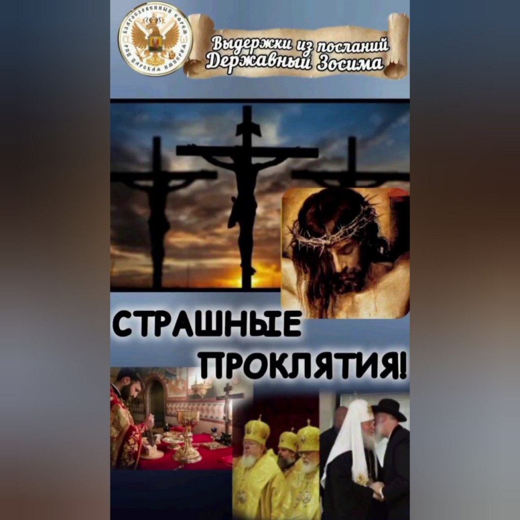 СТРАШНЫЕ ПРОКЛЯТИЯ!Выдержки из Посланий Державного&nbsp;Зосимы.