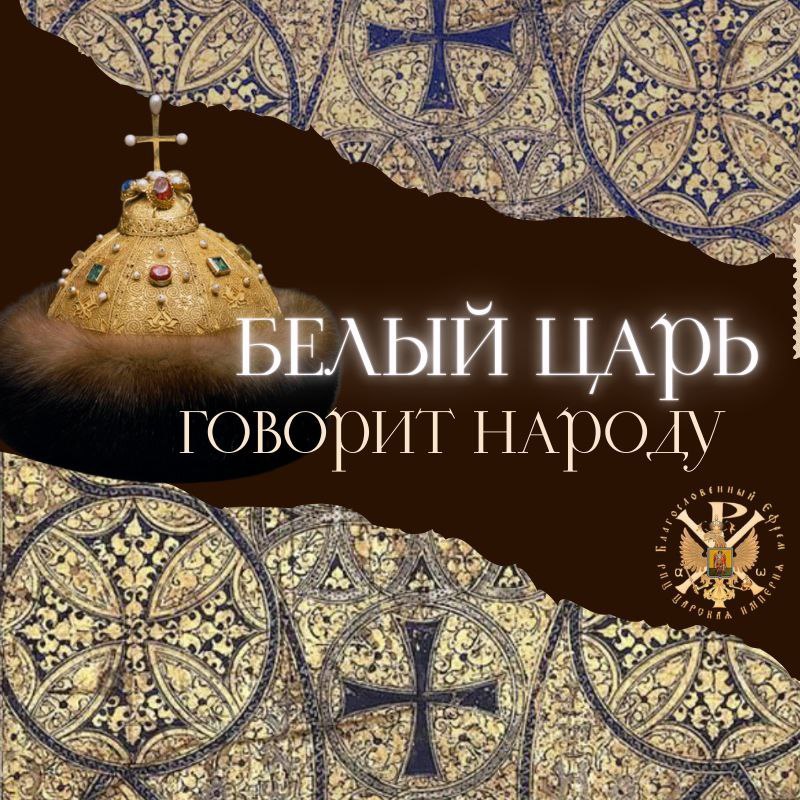 Слово Державного Патриарха Зосимы. Ревность по&nbsp;Богу.