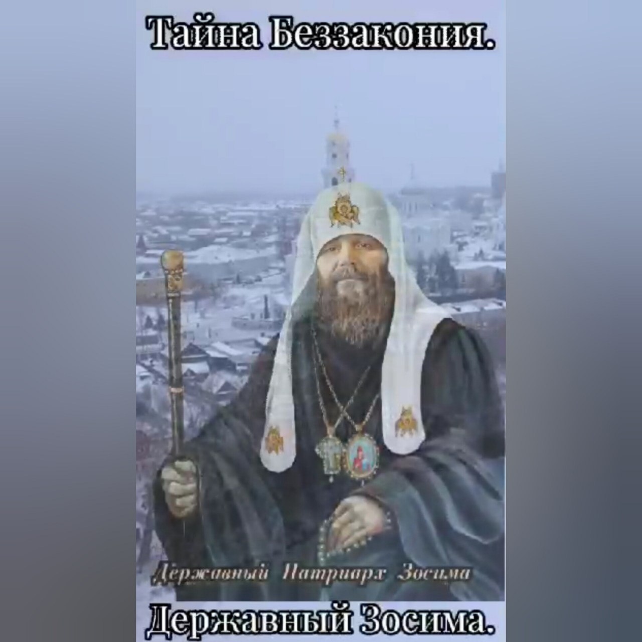 ТАЙНА БЕЗЗАКОНИЯ.