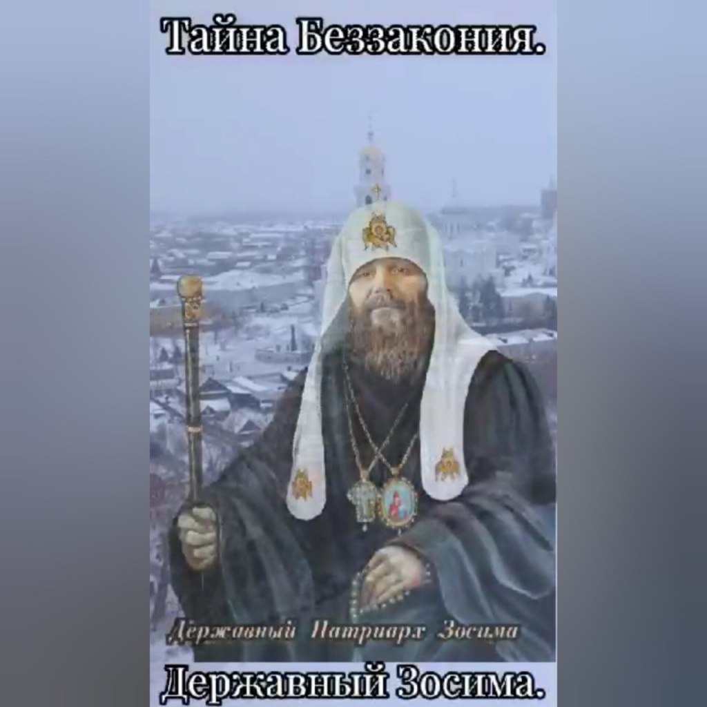 ТАЙНА БЕЗЗАКОНИЯ.