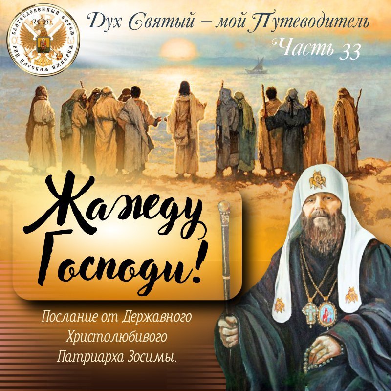 Жажду, Господи! Дух Святый — мой Путеводитель! Часть&nbsp;33.