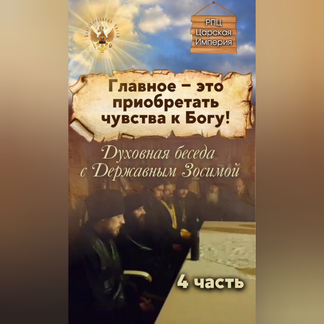 Главное – это приобретать чувства к Богу!Духовная беседа с Державным Зосимой. Часть&nbsp;4.