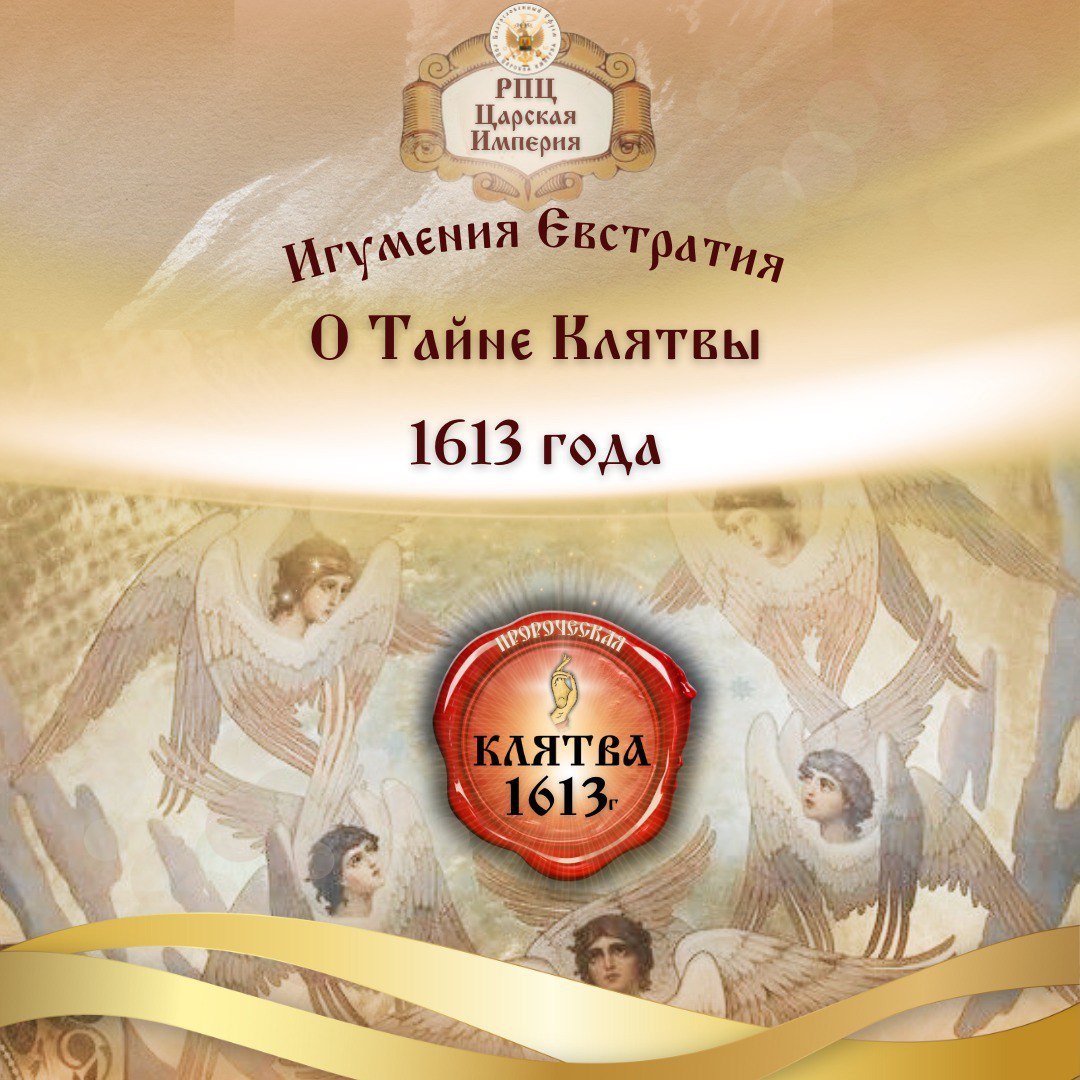 О Тайне Клятвы 1613 года. Схиигуменья&nbsp;Евстратия