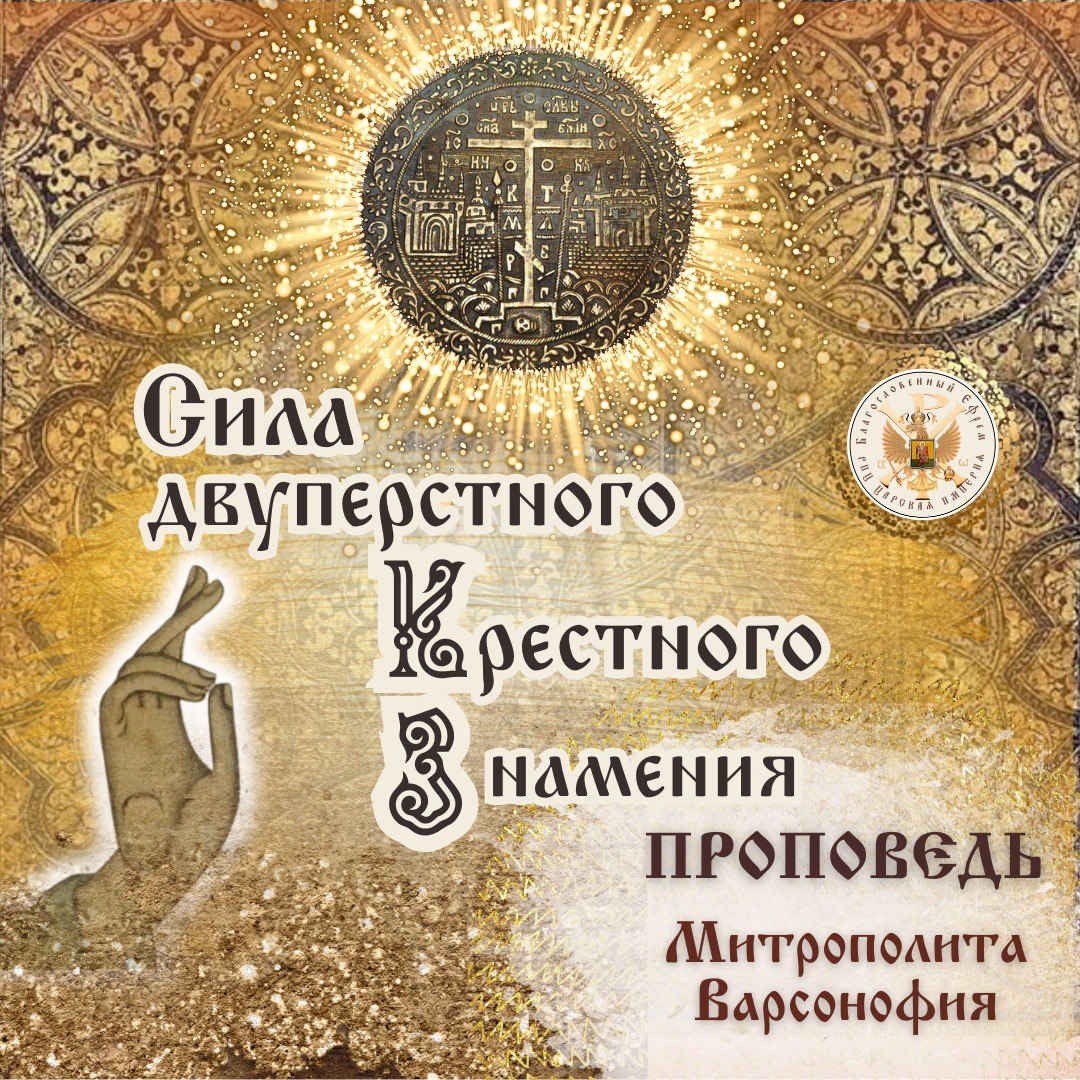 Сила двуперстного Крестного Знамения. Проповедь митрополита&nbsp;Варсонофия.