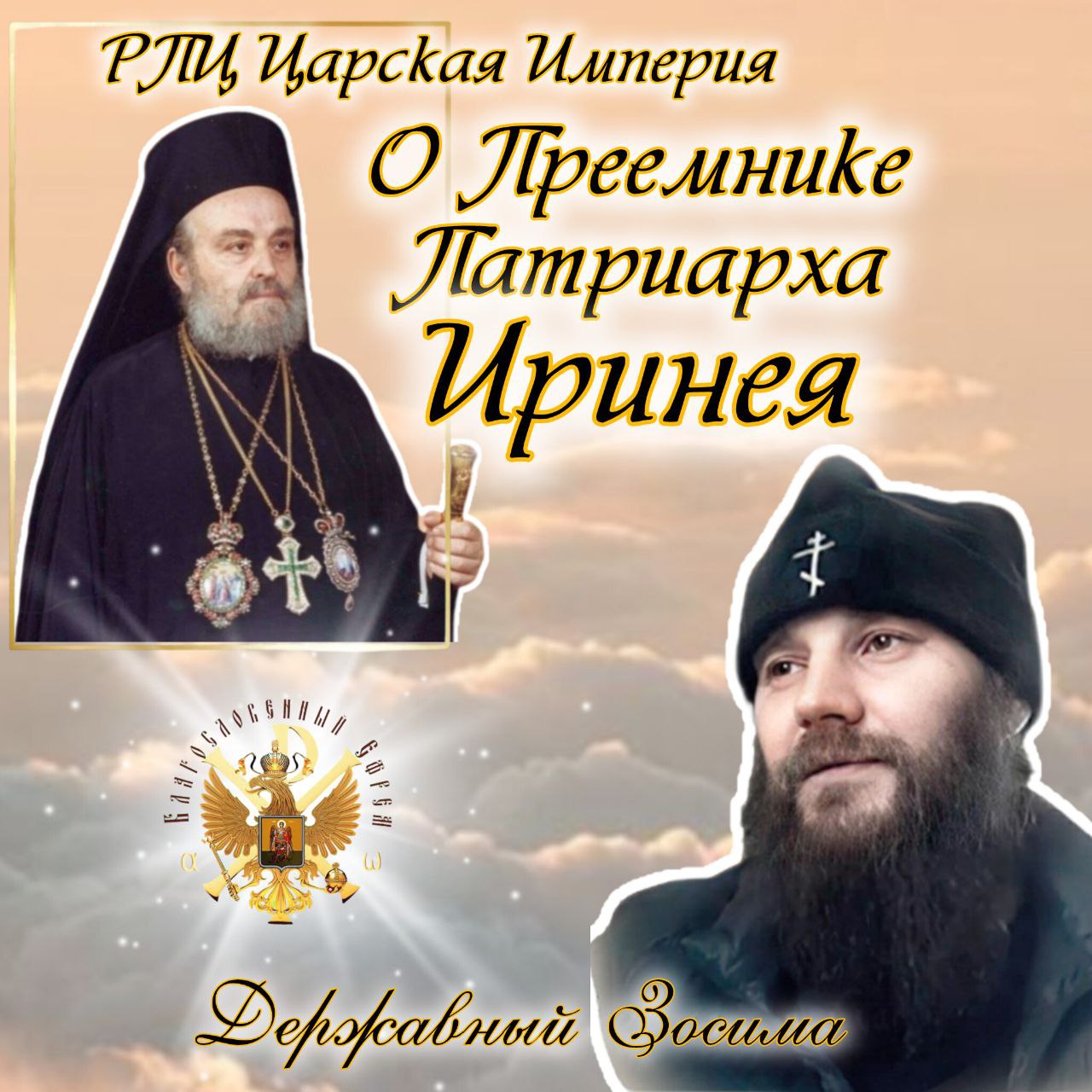 О Преемнике Патриарха Иринея. Часть&nbsp;2.