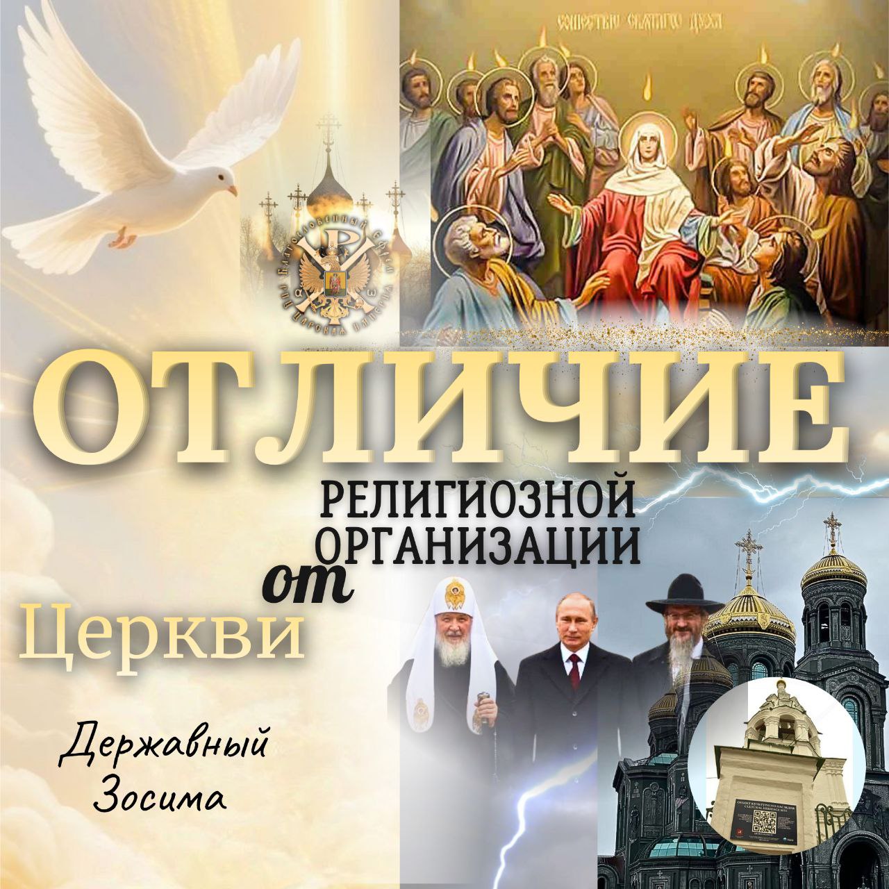 Отличие религиозной организации от Церкви Христовой.