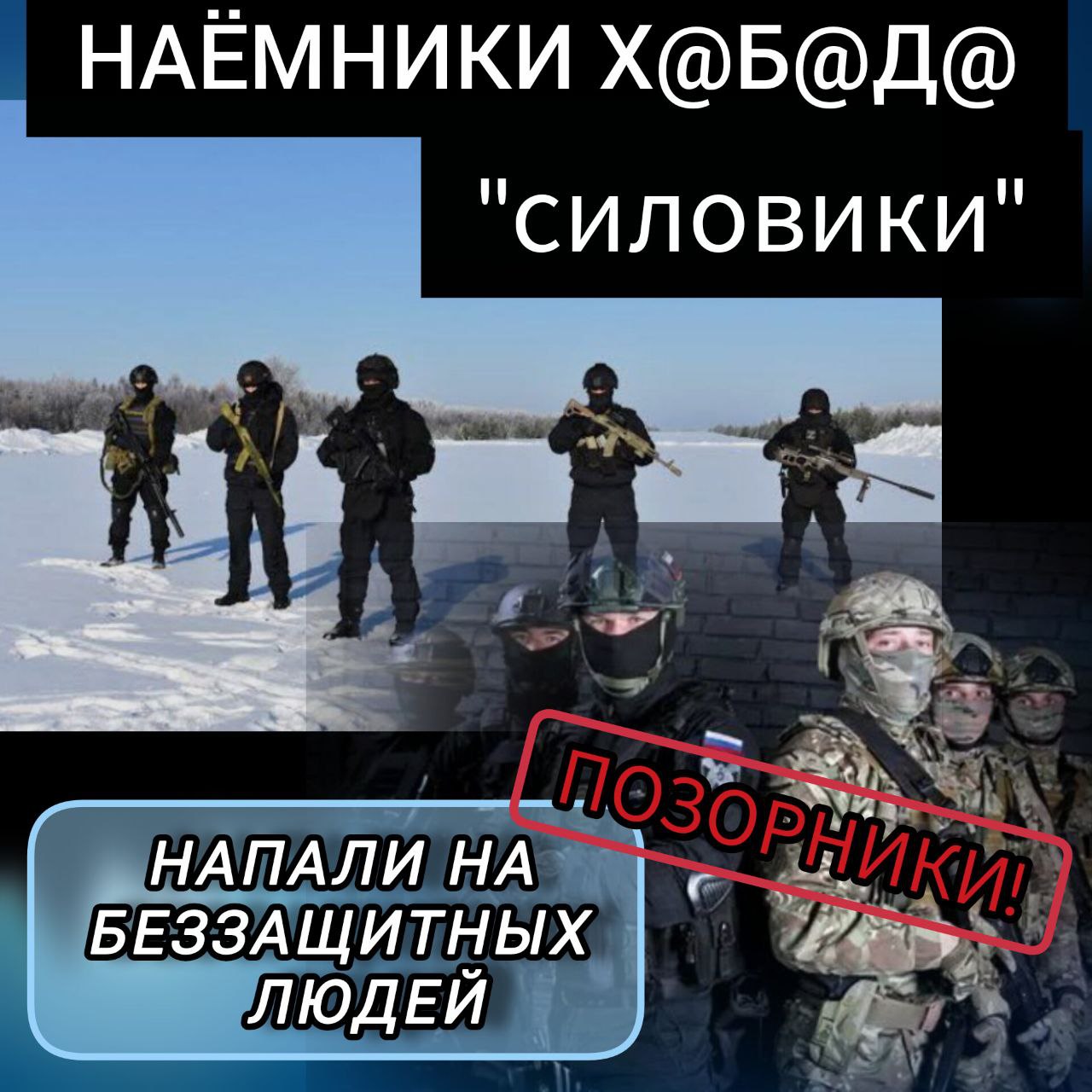 НАЁМНИКИ ХАБАДА «СИЛОВИКИ» НАПАЛИ на беззащитных людей…ПОЗОРНИКИ!