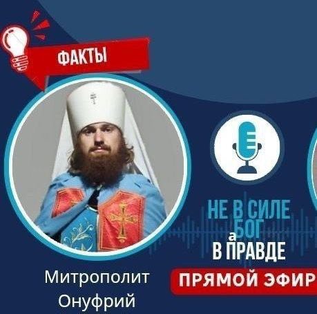 ПРЯМОЙ ЭФИР. «Такую правду вам никто не скажет. Хазарская ОПГ — рф. Настало время исповедничества!!!» Митрополит Онуфрий. Воскресенье, 22 февраля в 22:00 по&nbsp;Мск