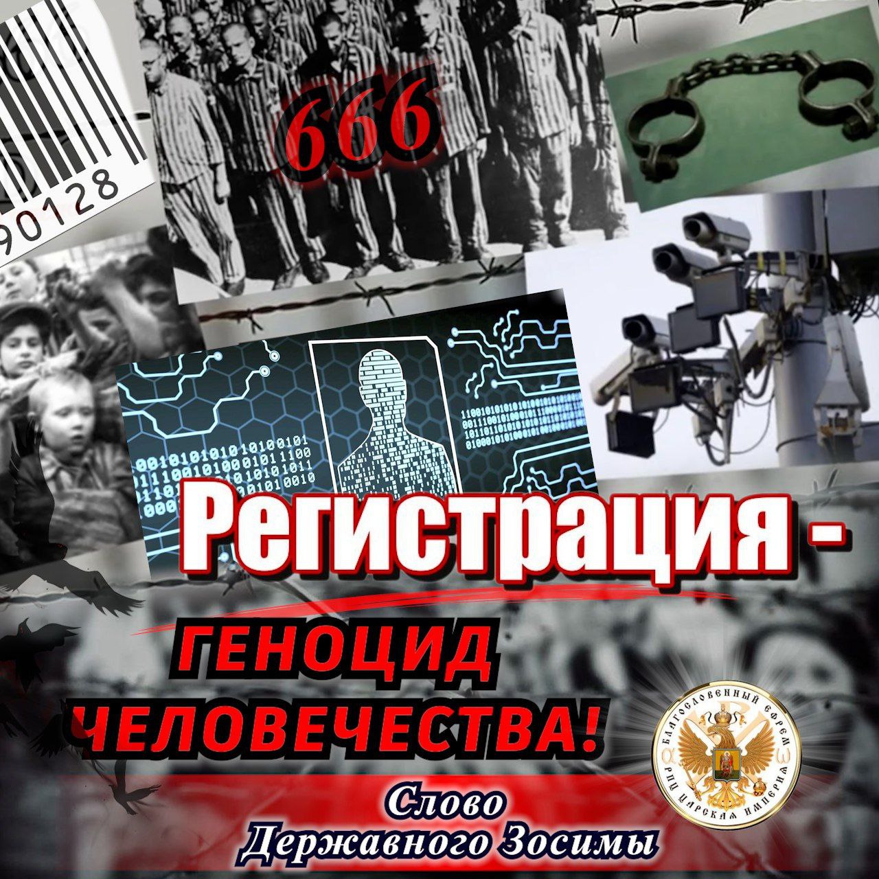 РЕГИСТРАЦИЯ — ГЕНОЦИД&nbsp;Человечества!