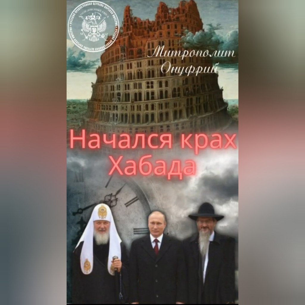 НАЧАЛСЯ КРАХ ХАБАДА.