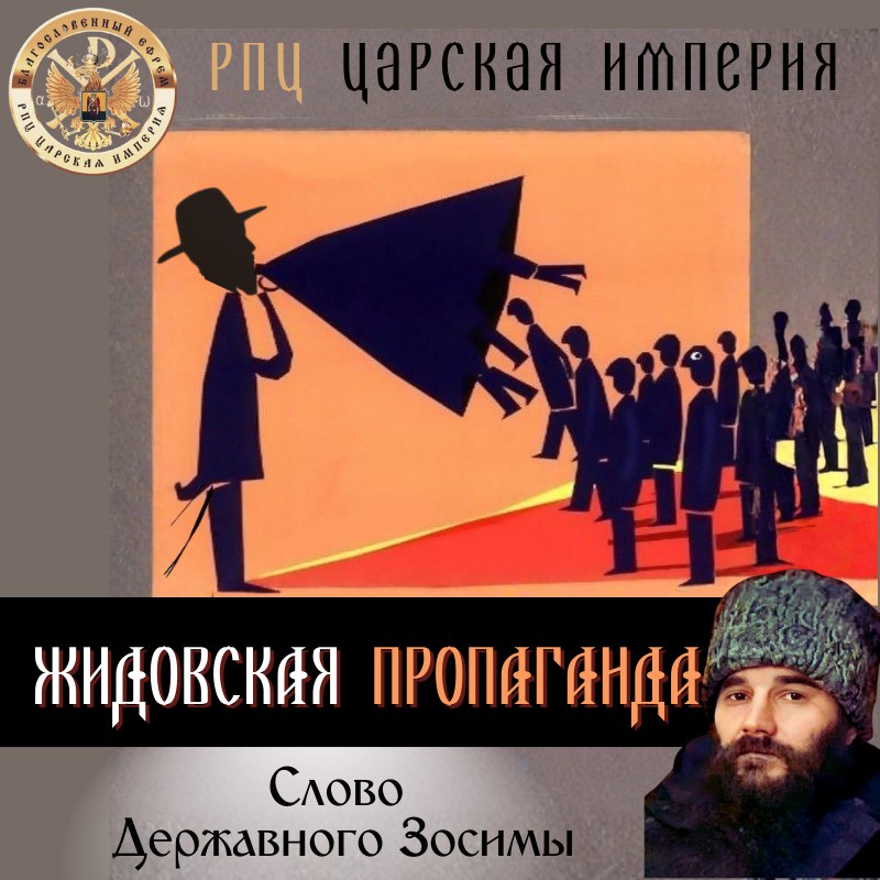 !ЖИДОВСКАЯ ПРОПАГАНДА!