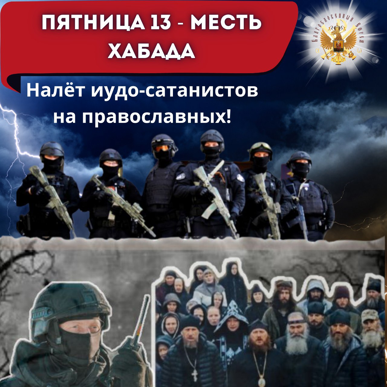 Пятница 13 — месть Хабада. Налёт иудо-сатанистов на&nbsp;православных!