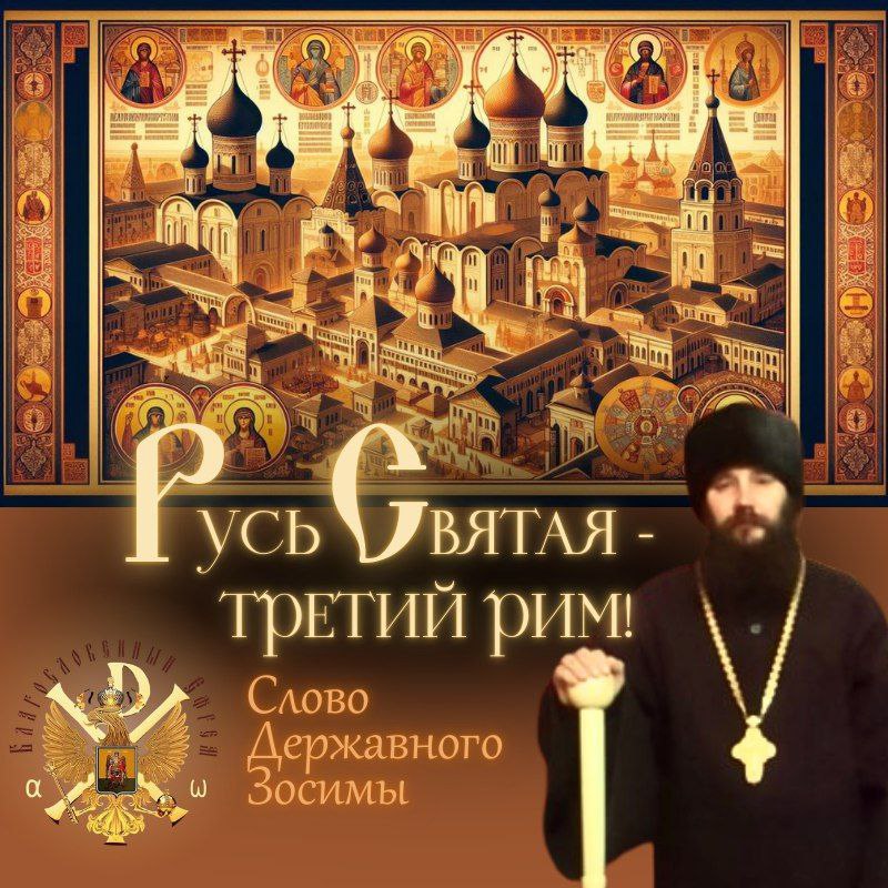 Русь Святая — третий&nbsp;Рим!