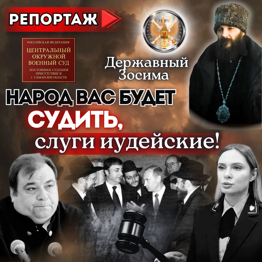 «Народ вас будет СУДИТЬ, СЛУГИ ИУДЕЙСКИЕ!» Державный&nbsp;Зосима.