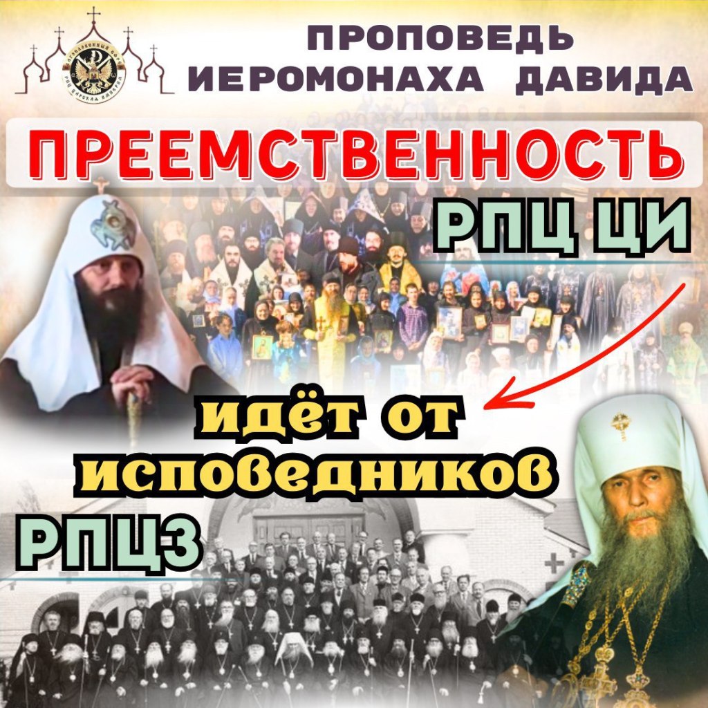 Преемственность РПЦ ЦИ идёт от исповедников&nbsp;РПЦЗ.
