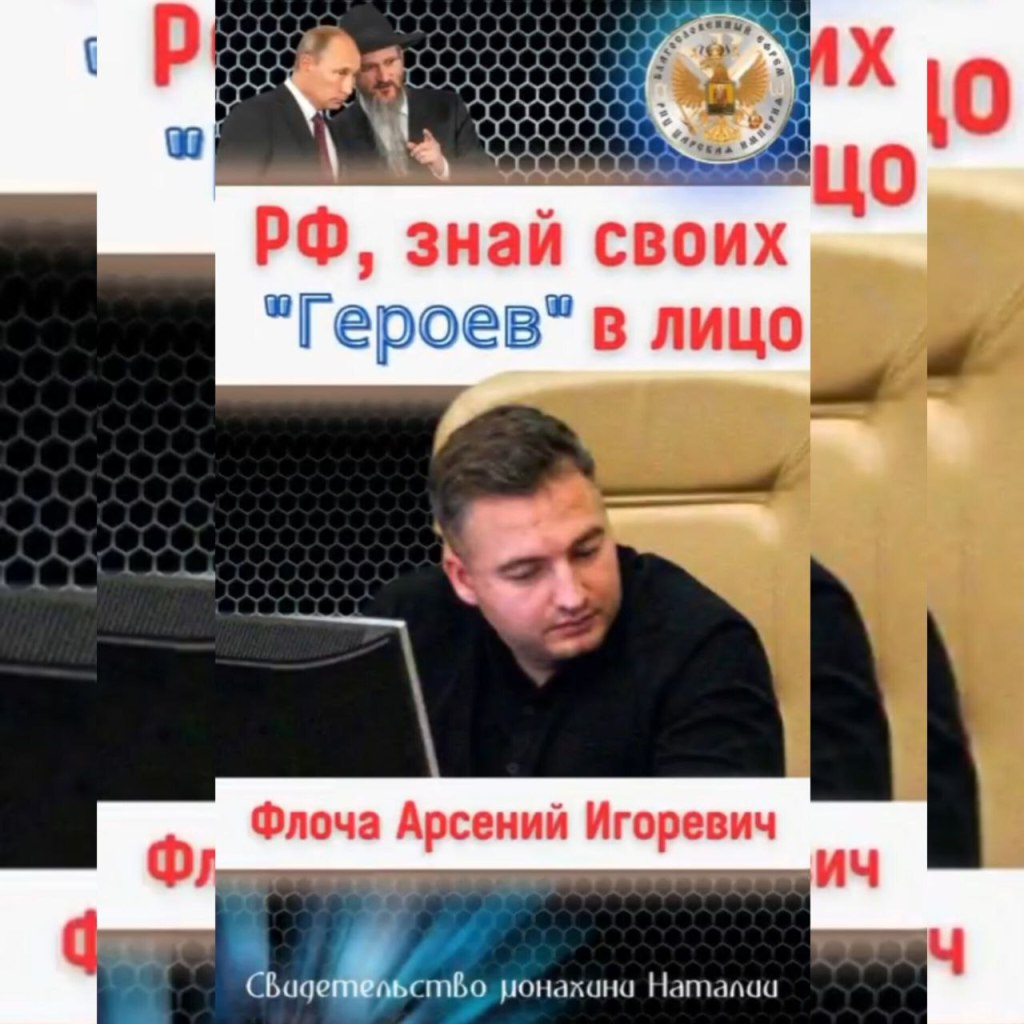РФ, ЗНАЙ СВОИХ «ГЕРОЕВ» В ЛИЦО ФЛОЧА АРСЕНИЙ&nbsp;ИГОРЕВИЧ.