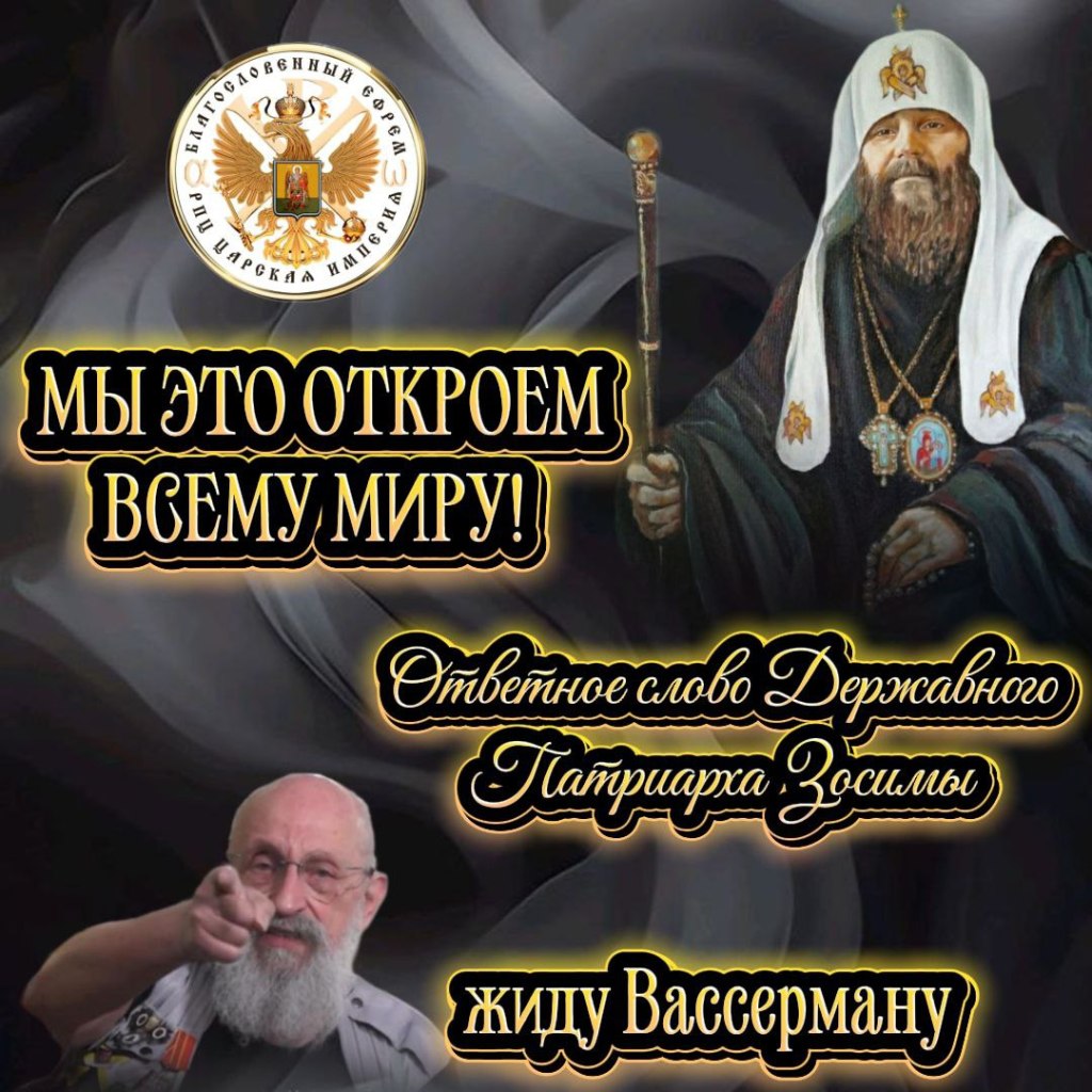 Ответное слово Державного Патриарха Зосимы ЖИДУ ВАССЕРМАНУ. Мы это откроем всему&nbsp;миру!