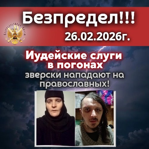 БЕЗЗАКОНИЕ ПРОДОЛЖАЕТСЯ. Иудейские слуги в погонах зверски нападают на православных!!!