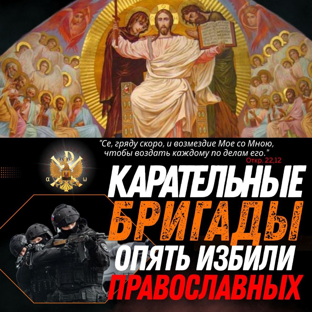 КАРАТЕЛЬНЫЕ БРИГАДЫ опять избили православных. Новые кадры нападения на Царские Обители&nbsp;26.02.2026г.