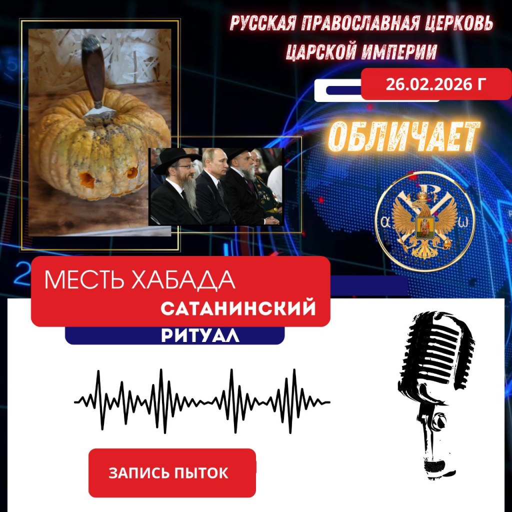 Запись пыток. БЕЗЗАКОНИЕ ПРОДОЛЖАЕТЯ 26.02.2026. Месть ХАБАДА. Сатанинский&nbsp;ритуал.