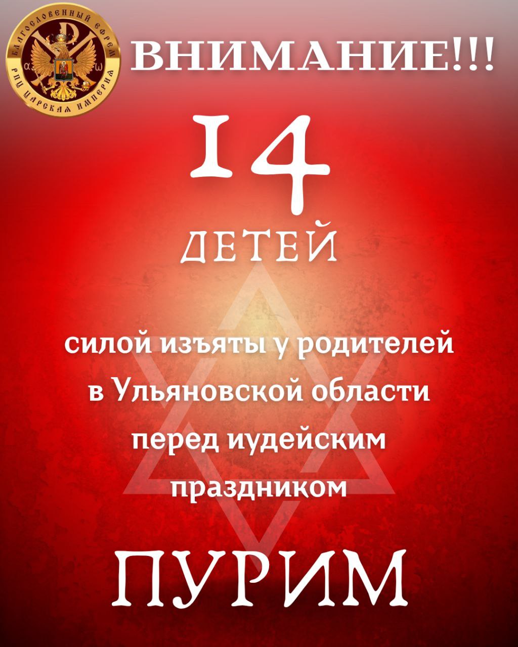 14 детей силой изъяты у родителей перед  иудейским праздником&nbsp;ПУРИМ!!!