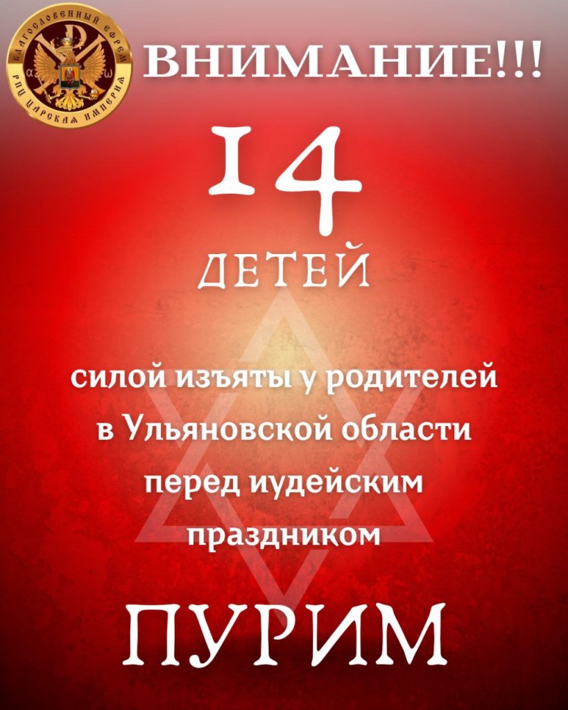 14 детей силой изъяты у родителей перед  иудейским праздником&nbsp;ПУРИМ!!!