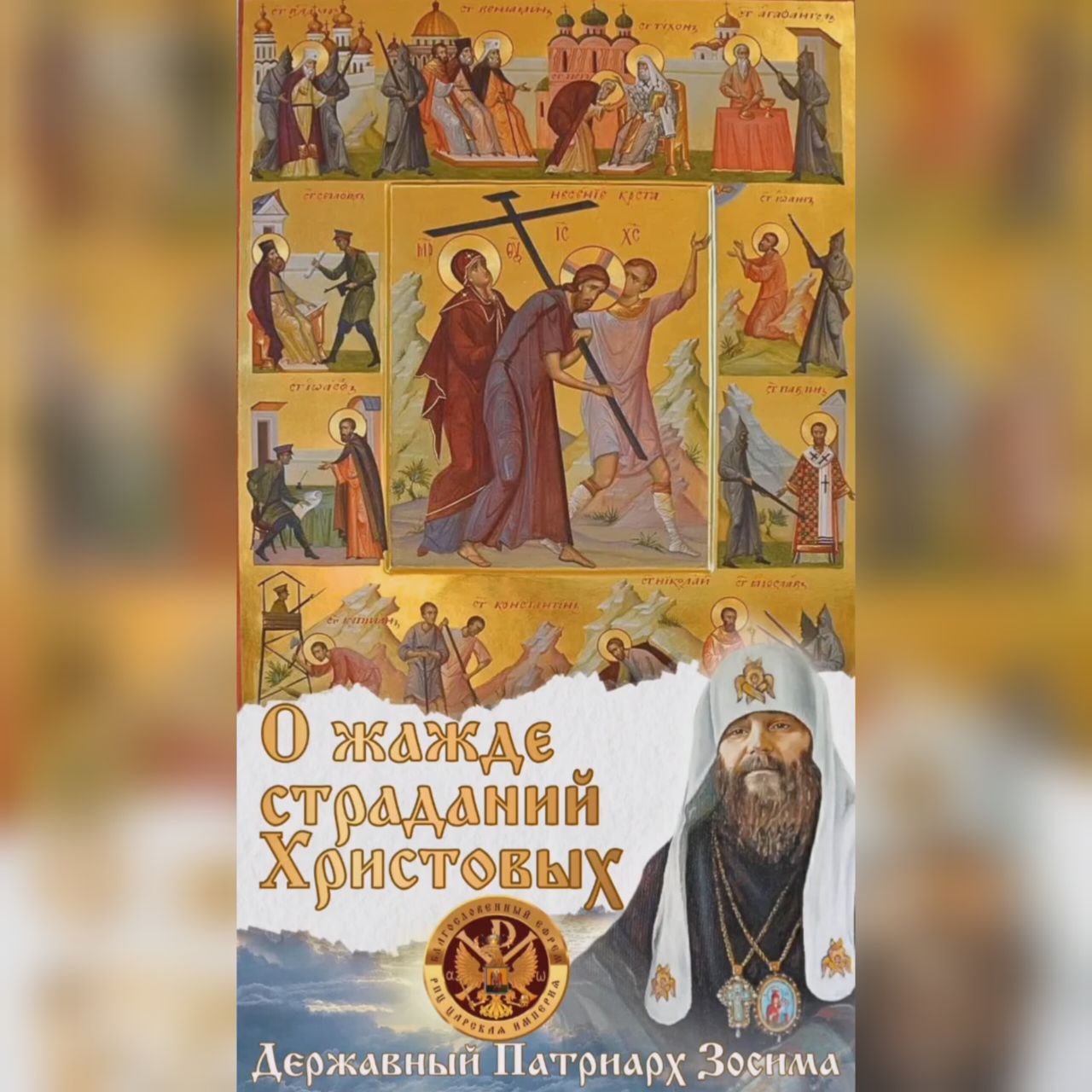 О жажде страданий&nbsp;Христовых.