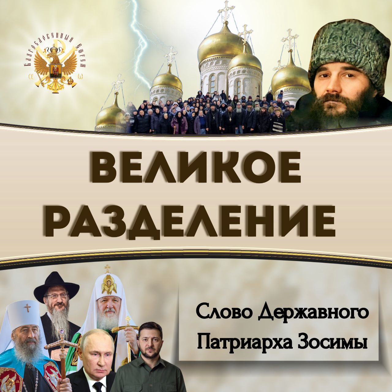 ВЕЛИКОЕ РАЗДЕЛЕНИЕ.