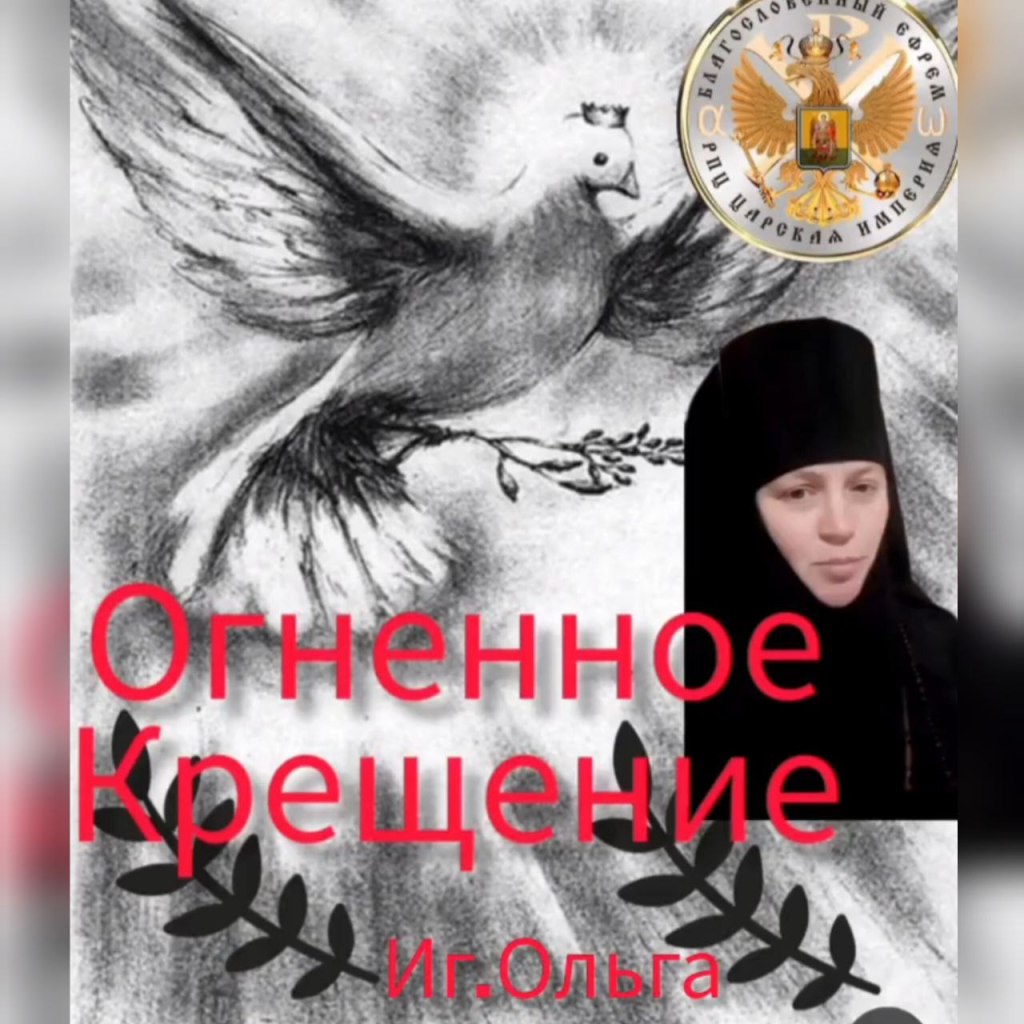 Огненное крещение.