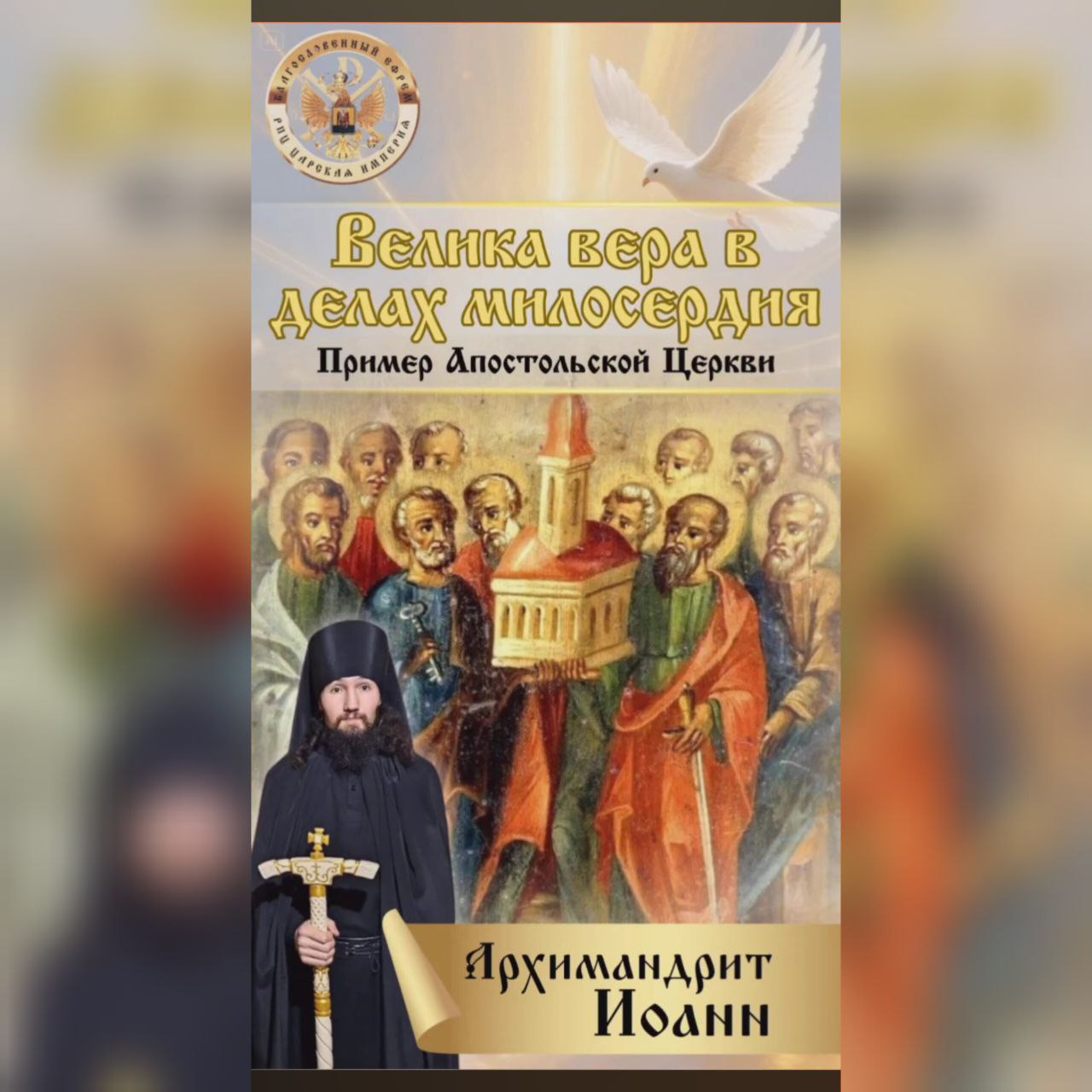 Велика вера в делах милосердия.