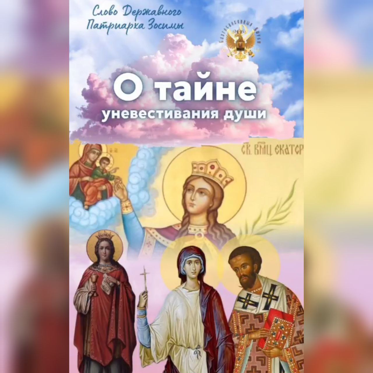 О тайне уневестивания&nbsp;души!