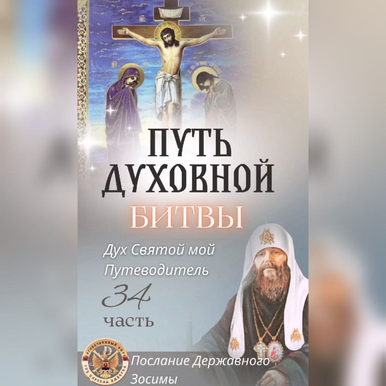 Путь духовной битвы.