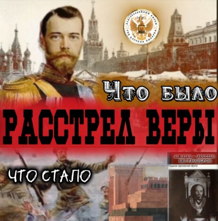 РАССТРЕЛ ВЕРЫ. Что было? Что&nbsp;стало?