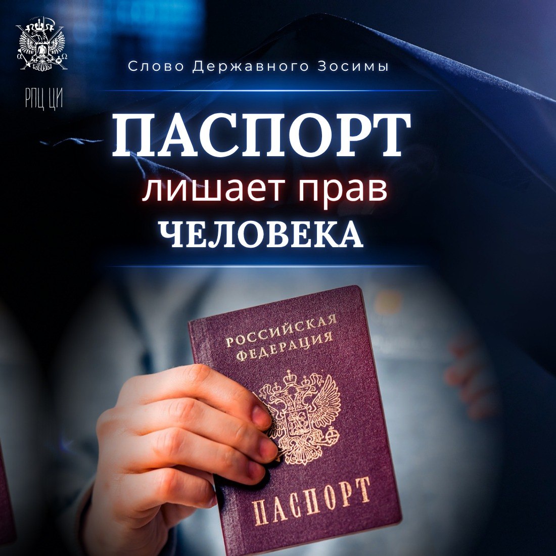 ПАСПОРТ ЛИШАЕТ ПРАВ&nbsp;ЧЕЛОВЕКА