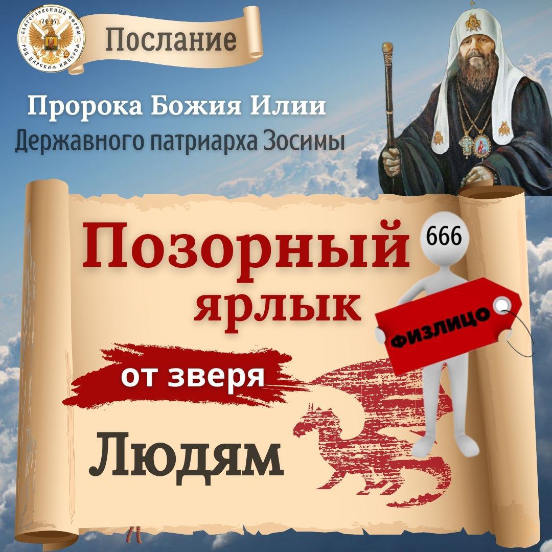 Позорный ярлык от «ЗВЕРЯ» людям.