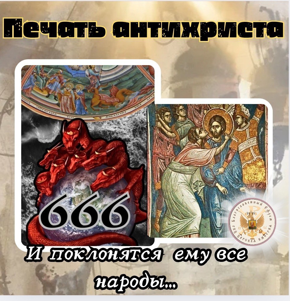 ПЕЧАТЬ АНТИХРИСТА