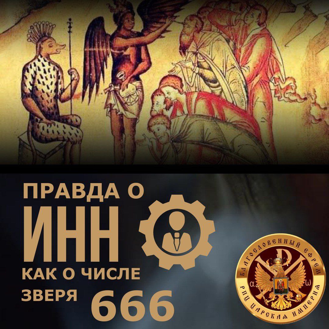 Правда о ИНН как о ЧИСЛЕ ЗВЕРЯ&nbsp;666